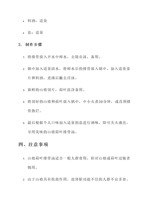 山楂荷叶排骨汤功效