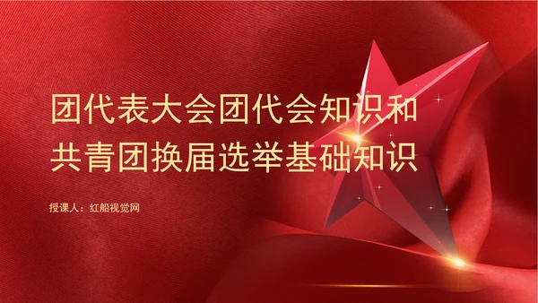 团代表大会团代会知识和共青团换届选举基础知识ppt