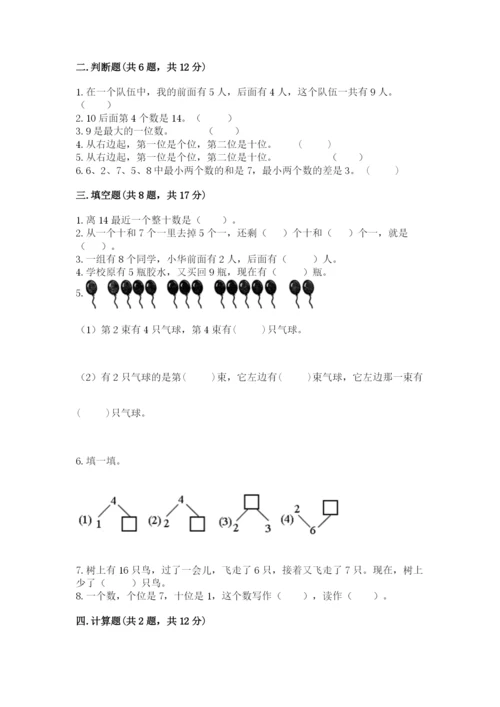 小学数学试卷一年级上册数学期末测试卷【考点提分】.docx