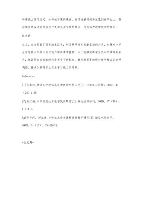 中学信息技术高效课堂构建实践.docx