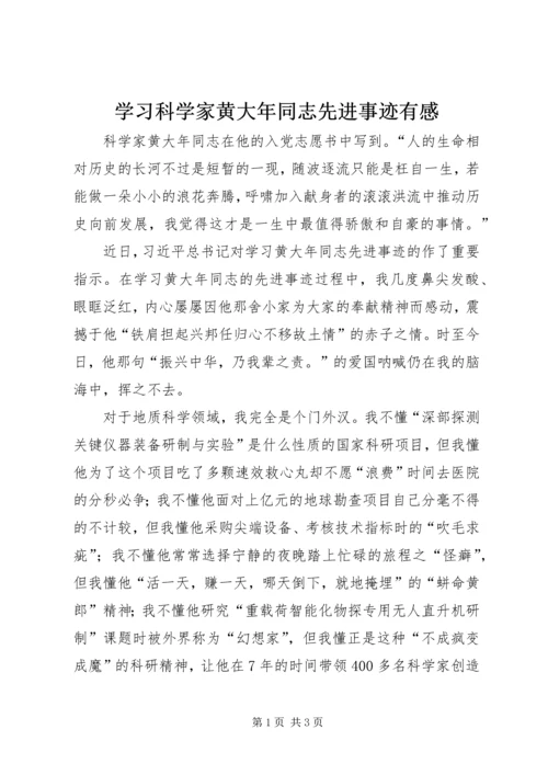 学习科学家黄大年同志先进事迹有感.docx