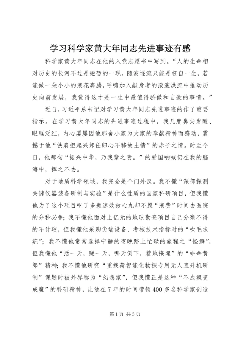 学习科学家黄大年同志先进事迹有感.docx