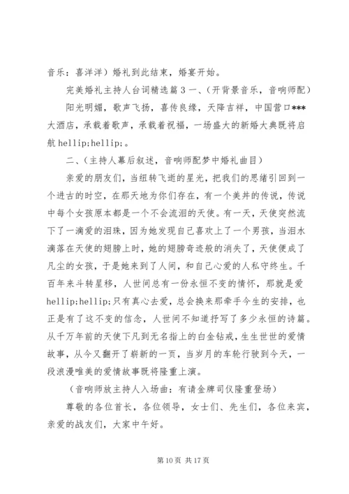 完美婚礼主持人台词精选.docx