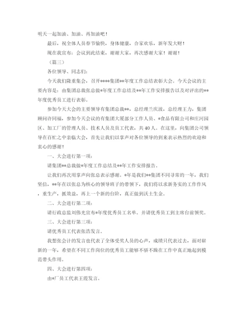 精编之公司年终会议的主持词范文.docx