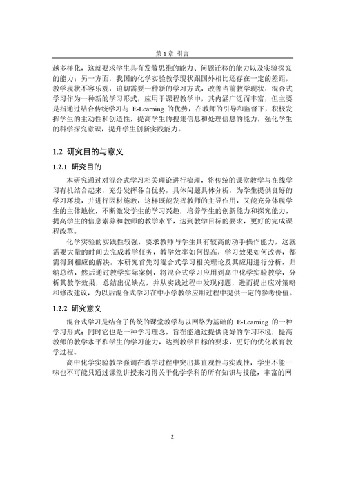 混合式学习在高中化学实验教学中的应用研究