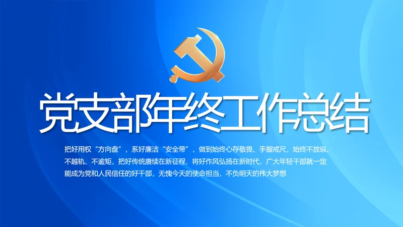 党建党支部年终工作总结汇报PPT党课