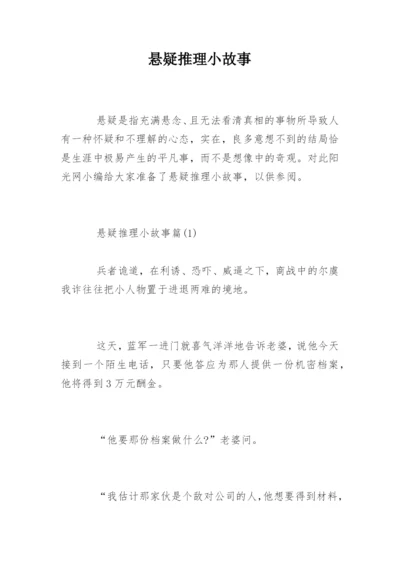 悬疑推理小故事.docx