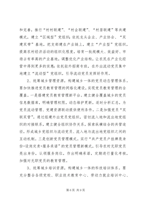 某市统筹城乡基层党建工作调研报告.docx