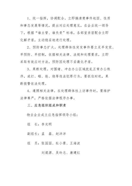 物业公司群体上访事件应急专题预案.docx