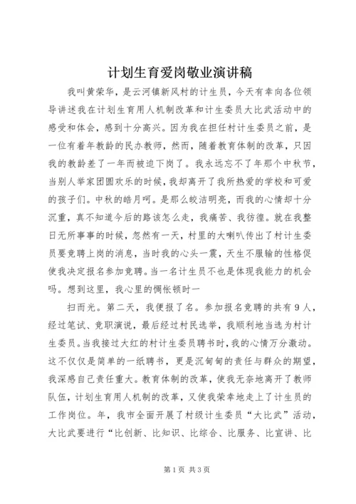 计划生育爱岗敬业演讲稿 (9).docx