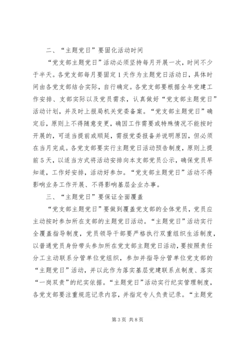 全面开展“党支部主题党日”活动指导意见.docx