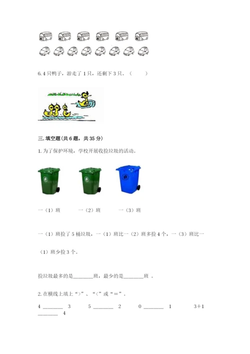 北师大版一年级上册数学期中测试卷【综合卷】.docx