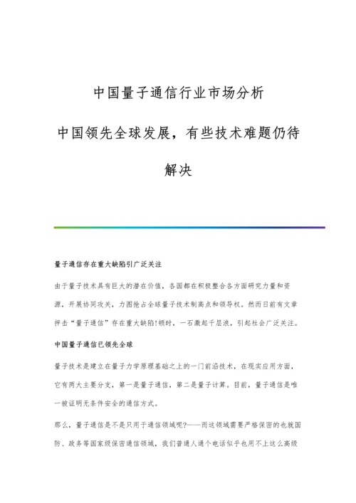 中国量子通信行业市场分析中国领先全球发展-有些技术难题仍待解决.docx