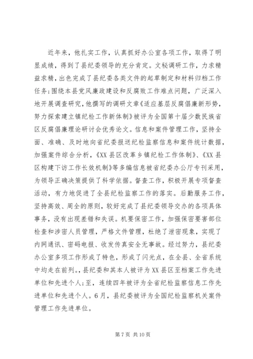 优秀办公室主任先进事迹.docx