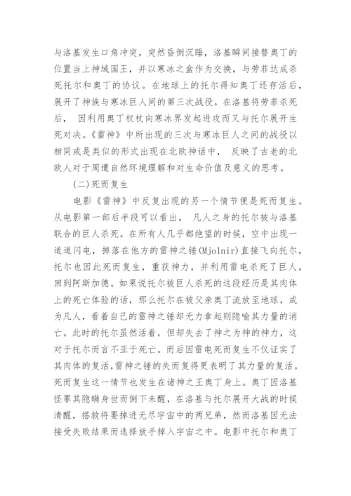 由《雷神》浅谈北欧神话中的生命观论文.docx