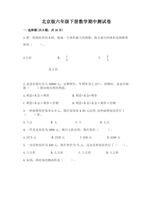 北京版六年级下册数学期中测试卷【考点精练】.docx