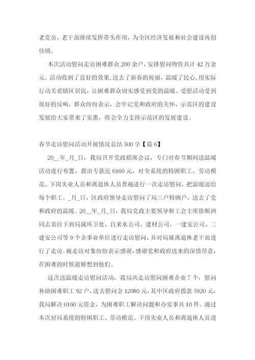 春节走访慰问活动开展情况总结500字7篇.docx