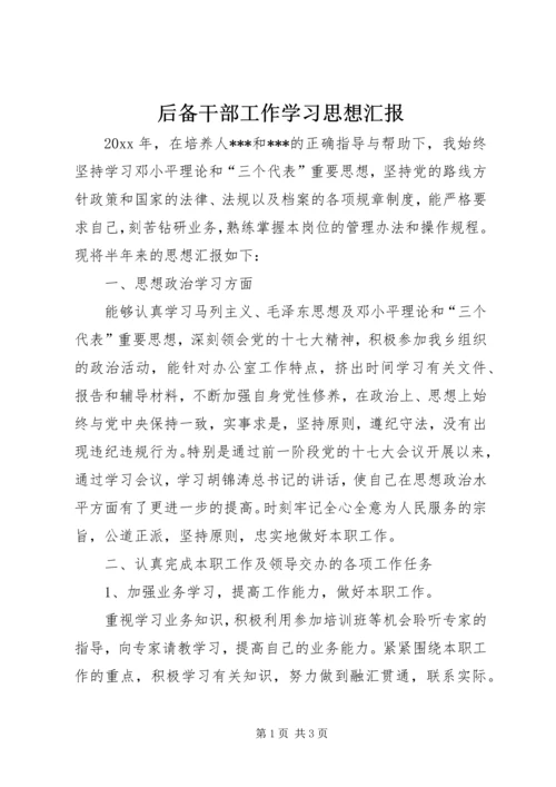 后备干部工作学习思想汇报.docx