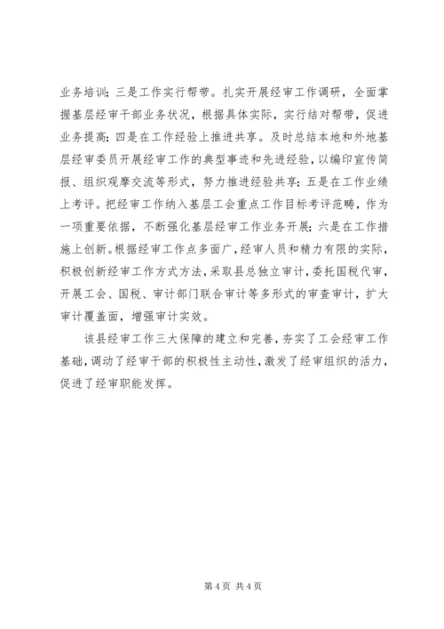 县总工会经审会工作汇报.docx