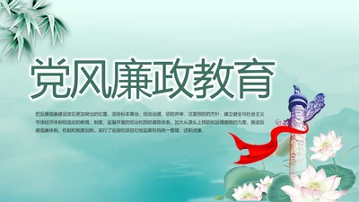 党建党风廉政学习教育动态PPT模板