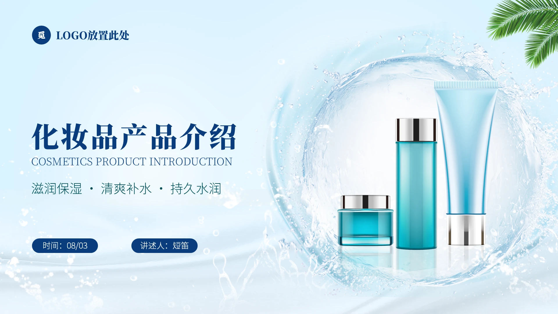 大气淡蓝色化妆品产品介绍发展计划