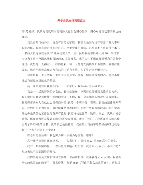 精编之开学自我介绍英语范文.docx