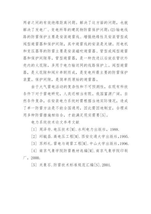 电力系统防雷技术论文.docx