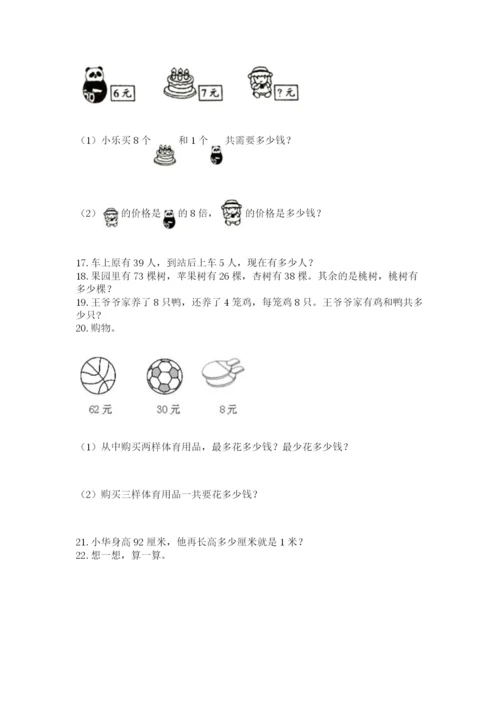 二年级上册数学解决问题50道带答案(综合卷).docx