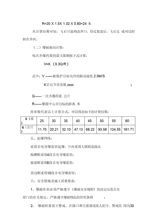 岩石爆破施工组织设计方案