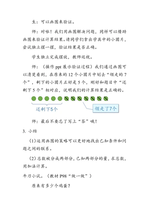 《8.5解决问题（二）》（教案）人教版一年级数学上册