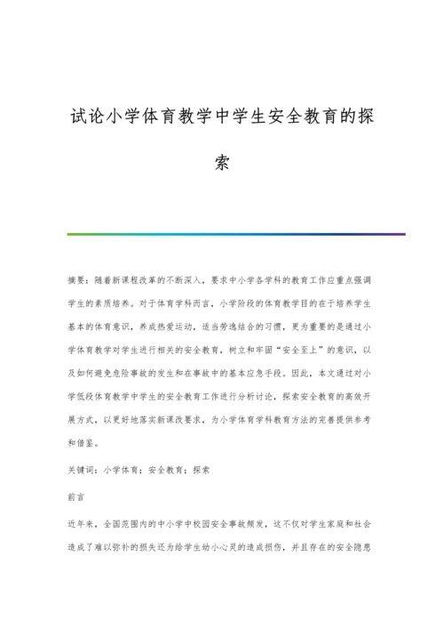 试论小学体育教学中学生安全教育的探索.docx