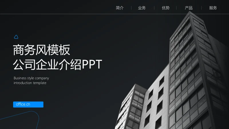 商务风写字楼背景公司企业介绍通用PPT模板