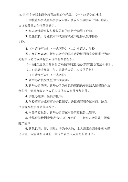 民办职业培训学校办学变更须知