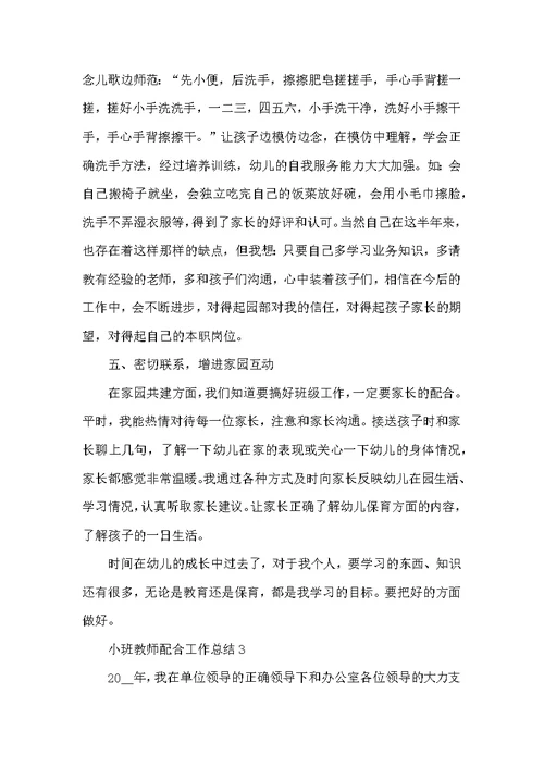 小班教师配合工作总结