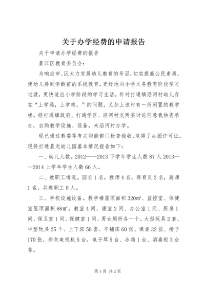 关于办学经费的申请报告.docx