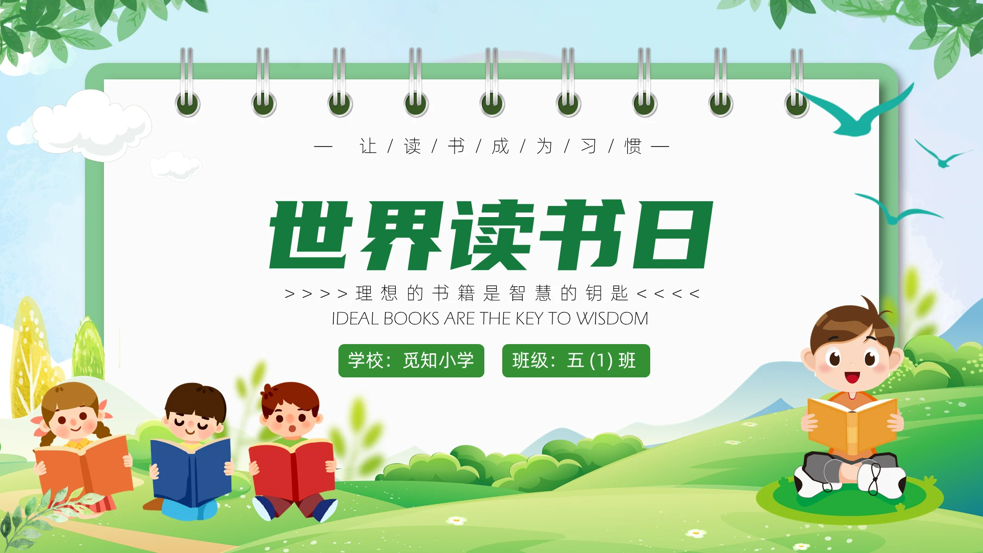 绿色卡通小学生世界读书日主题班会PPT课件