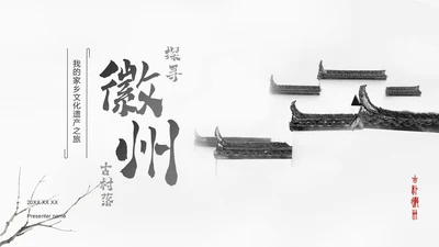 灰色水墨风探寻徽州古村落：我的家乡文化遗产之旅PPT模板