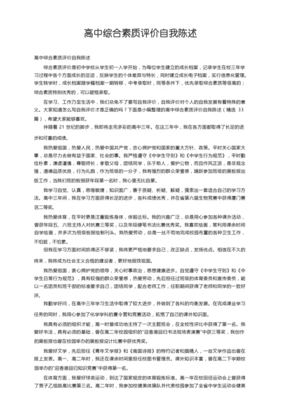 高中综合素质评价自我陈述（精选33篇）.docx