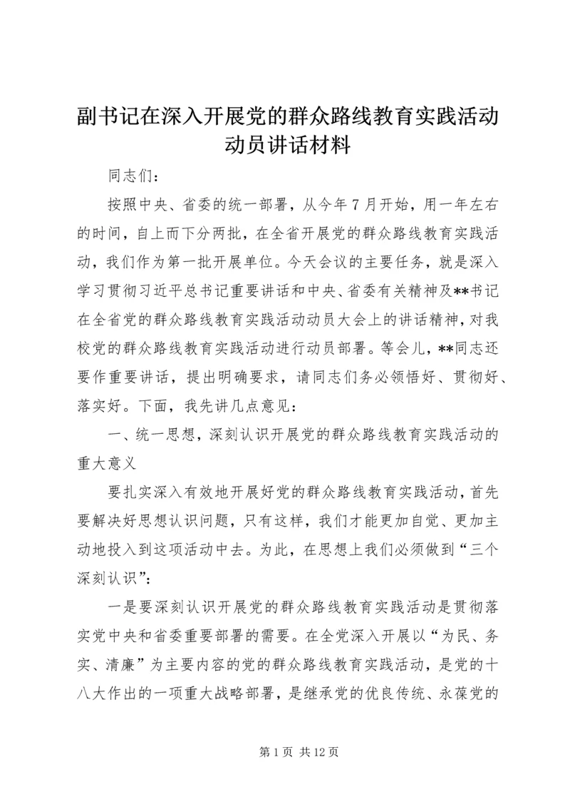 副书记在深入开展党的群众路线教育实践活动动员讲话材料.docx