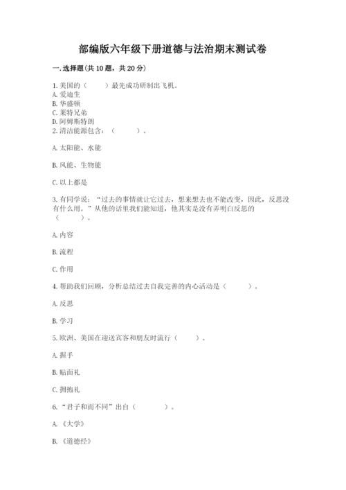 部编版六年级下册道德与法治期末测试卷（夺冠系列）.docx