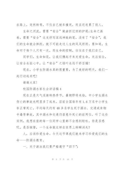 校园防溺水家长会讲话稿五篇.docx