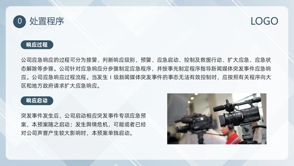 蓝色简约新闻突发事件应急预案PPT模板宣传PPT动态PPT应急预案培训