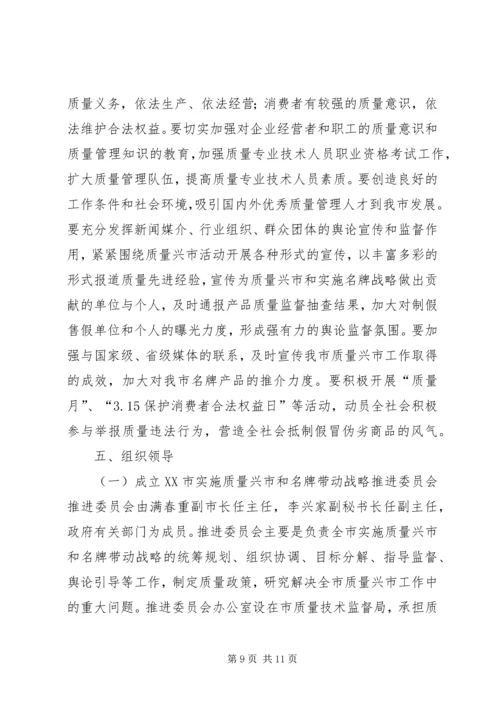 关于大力实施质量兴市和名牌带动战略的意见 (10).docx