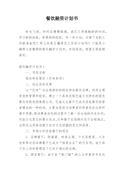 餐饮融资计划书_1.docx