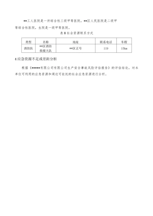 公司生产安全事故应急资源调查报告.docx