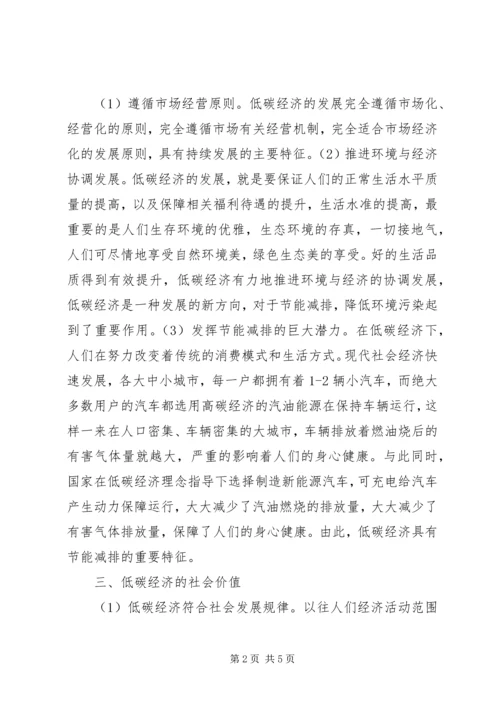 低碳经济社会价值分析.docx