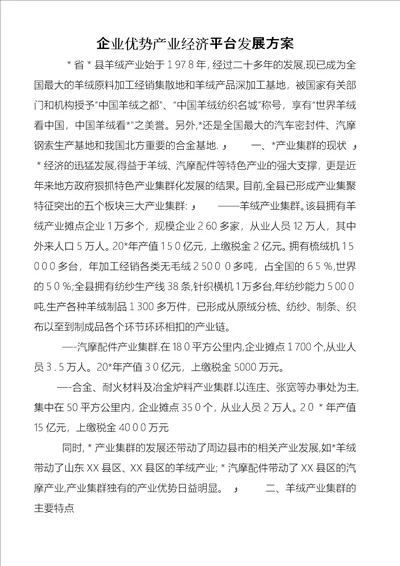 企业优势产业经济平台发展方案