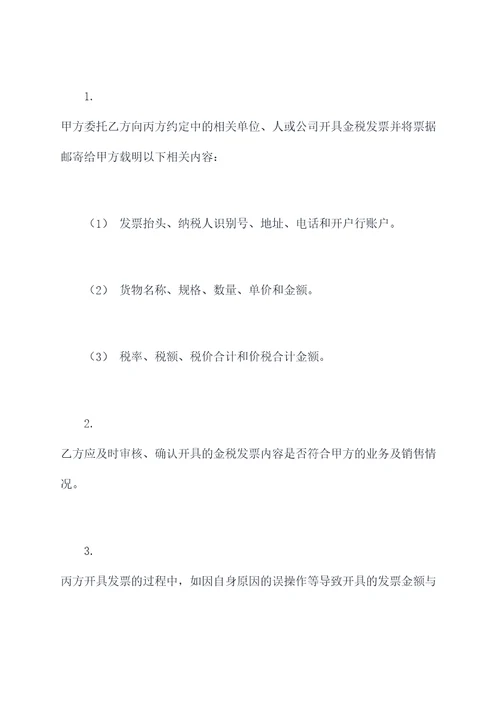 委托收款开票三方协议模板