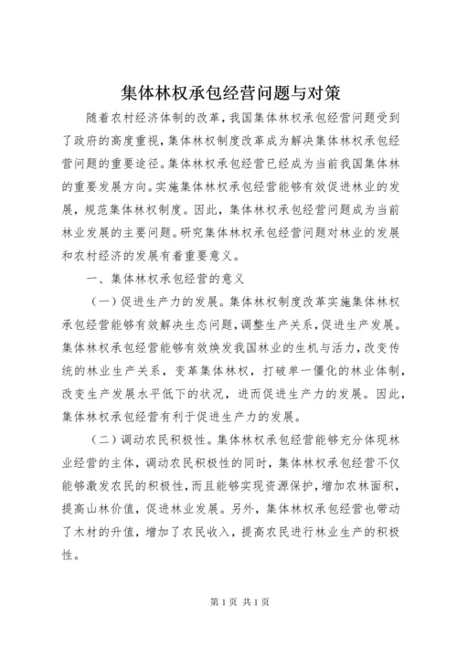 集体林权承包经营问题与对策.docx