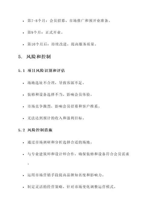 自建会所方案策划书